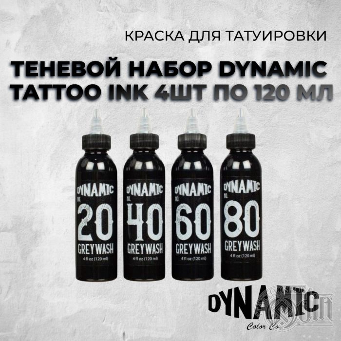 Теневой набор Dynamic Tattoo Ink 4шт по 120 мл